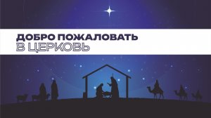 Воскресное служение | 14.12.25 | 12+