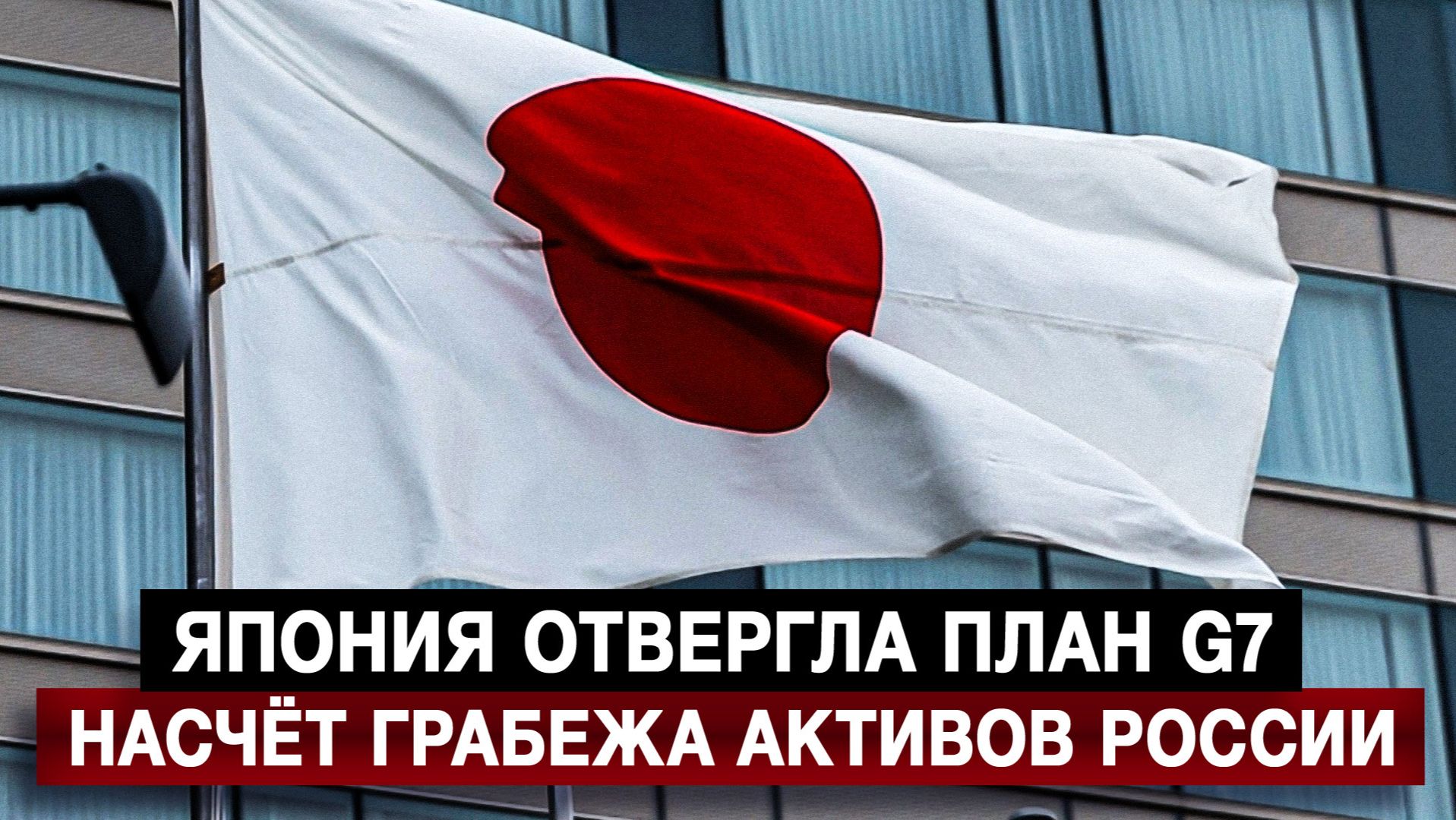 Япония отвергла план G7 насчёт грабежа активов России