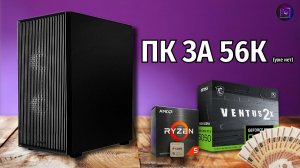 СБОРКА ПК ЗА 55К В 2025 ГОДУ (уже нет)