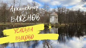 Москва 2025. Усадьба Быково. Архитектор Баженов.