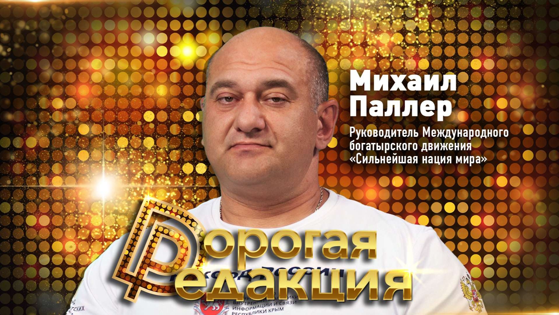 Михаил Паллер // Дорогая Редакция