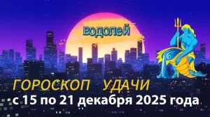 Гороскоп удачи с 15 по 21 декабря 2025 года. Водолей