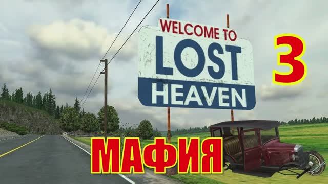 Mafia The City of Lost Heaven Прохождение Часть 3