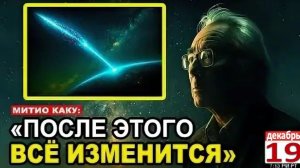 «3I/АТЛАС: ЗАПУСТИЛ ЯВЛЕНИЕ, СПОСОБНОЕ 19 Декабря ПЕРЕПИСАТЬ НАУКУ» | Митио Каку