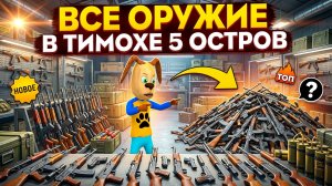 ⚡ВСЕ ПУШКИ В ТИМОХЕ 5 ➣ 5 НОЧЕЙ С ТИМОХОЙ 5: ОСТРОВ