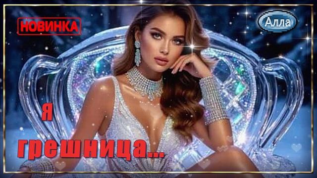 💞 Я ГРЕШНИЦА 💞 Новая песня, где каждая строка боль...