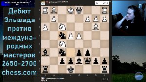 Дебют Эльшада против международных мастеров 2650-2700 chess.com