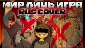 "Мир лишь игра" ЧайОкСМятой