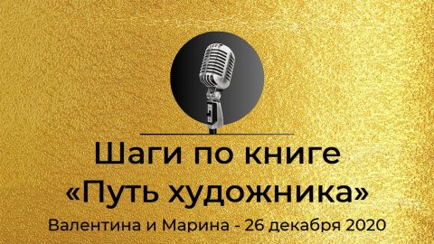 Спикерская Золотого Фонда АНЗ: «Шаги по книге Путь художника» - 26 декабря 2020, Валентина и Марина