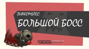 ЗНАКОМЬТЕС БОЛЬШОЙ БОСС