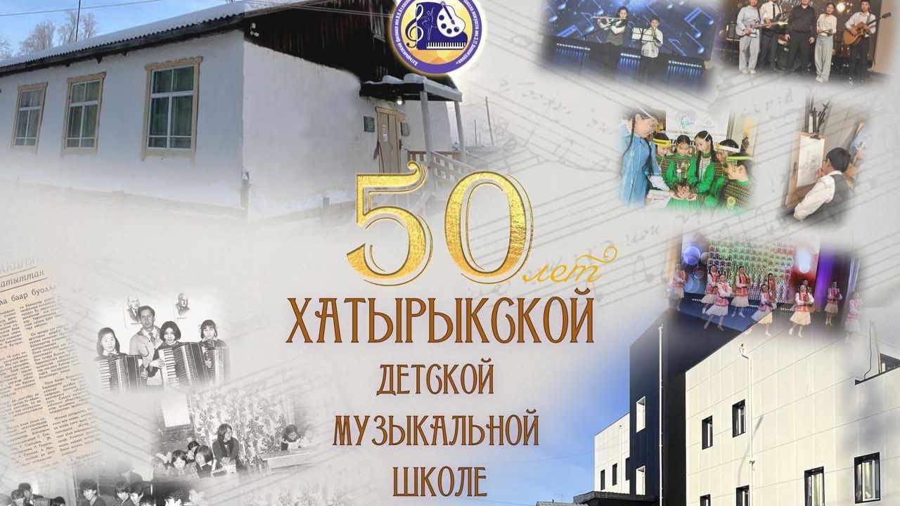 "50 лет Хатырыкской детской музыкальной школе" - фотокинигэ сурэхтэниитэ.