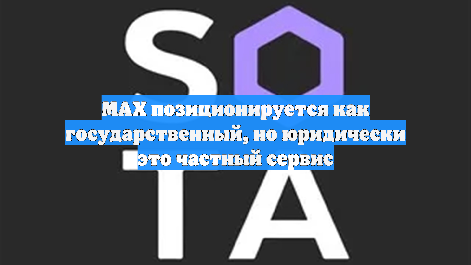 MAX позиционируется как государственный, но юридически это частный сервис