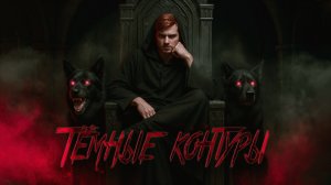 Тёмные контуры | Дарк-фэнтези о страсти и мраке