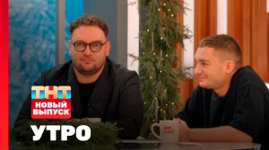 Утро ТНТ, 15 декабря 2025. Гости программы — Борис Дергачев и Никита Павленко