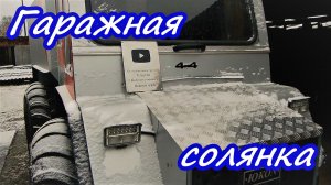 Гараж Иваныча Солянка Кнопка от Телеги
