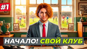 НАЧАЛО! СОЗДАНИЕ КОМАНДЫ, ФОРМЫ и ПЕРВЫЕ ТРАНСФЕРЫ - FC 26 СВОЙ КЛУБ #1