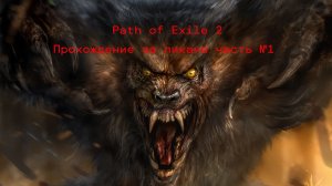 Path of Exile 2#Прохождение за ликана часть №1