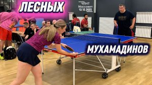 Лесных Татьяна 🆚 Мухаматдинов Рамиш/ЧПНТ в Моссовете/ рейтинговый турнир/13.12.2025
