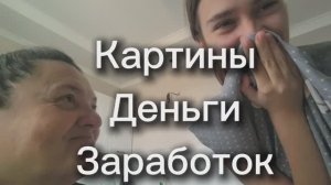 Показываю свой заработок. Новые картины и смешное утро с Олей.