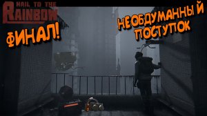 Правильный выбор Hail to the Rainbow Финал