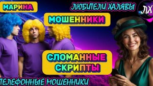🎀 МАРИНА. СЛОМАННЫЕ СКРИПТЫ | ТЕЛЕФОННЫЕ МОШЕННИКИ