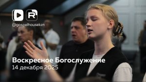 14.12.25 / Воскресное Богослужение / Олег Жидких