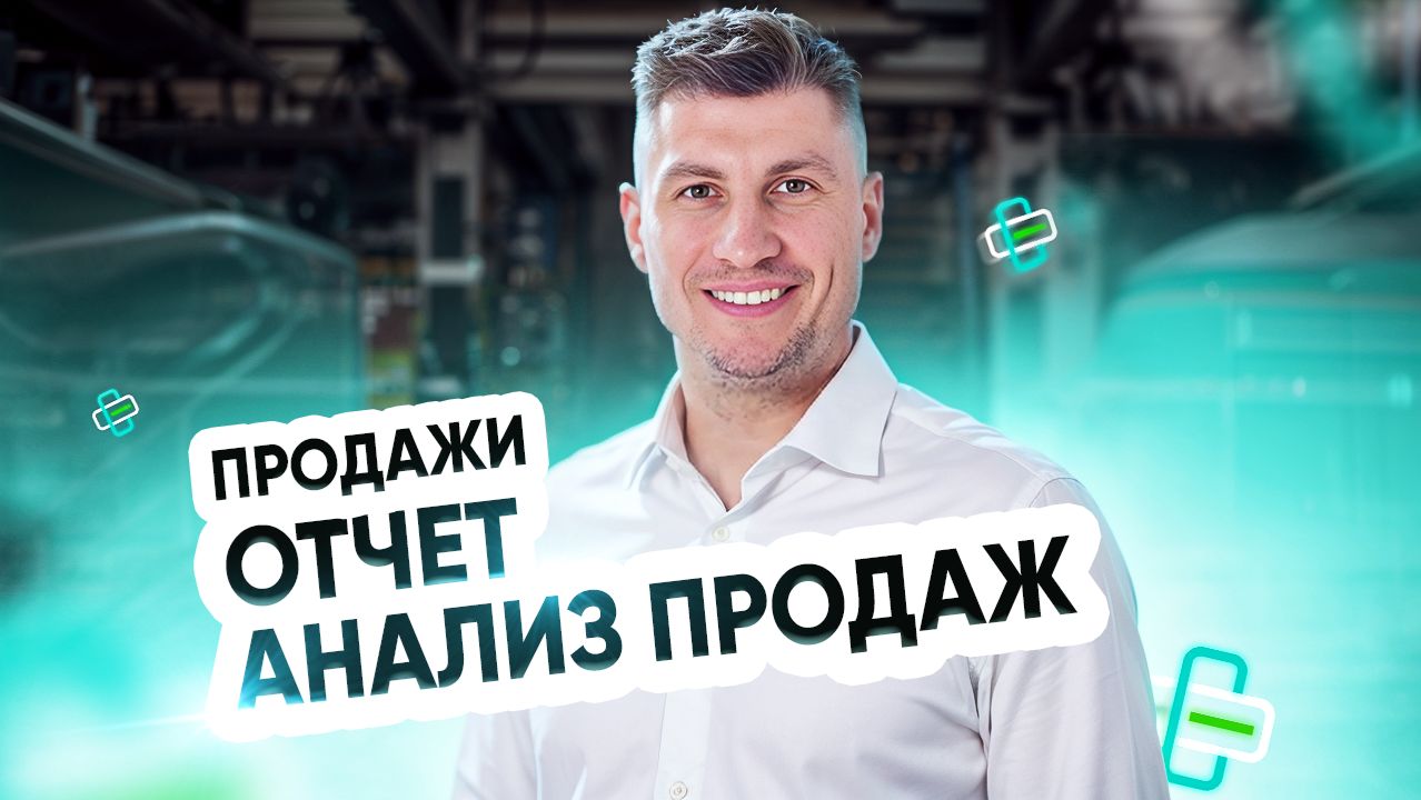 Продажи. Анализ продаж