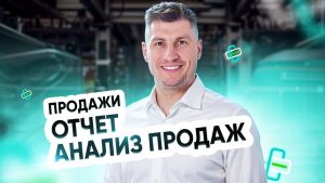 Продажи. Анализ продаж