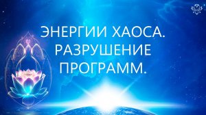 Энергии Хаоса. Разрушение программ. Работа с буддхиалом
