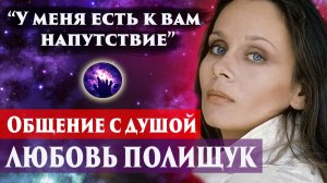 Любовь Полищук, общение с душой. Общение с душой через регрессивный гипноз. Ченнелинг 2025.