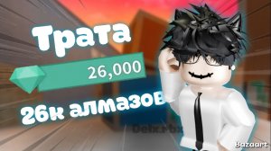 Трата 26к АЛМАЗОВ В ММ2! *выпала годли? *