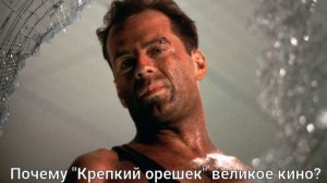 Почему "Крепкий орешек" до сих пор великое кино, как не крути? 🤔