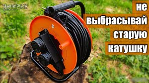 Не выбрасывай старую катушку от удлинителя, она еще послужит - Делаем удлинитель на катушке