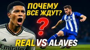 Алавес — Реал Мадрид: матч взорвал поиски в России! Что происходит?