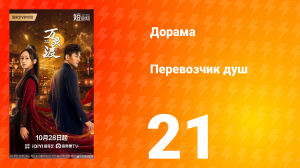 Перевозчик душ 21 серия