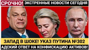 ЗАПАД В ШОКЕ! УКАЗ ПУТИНА №302 — АДСКИЙ ОТВЕТ НА КОНФИСКАЦИЮ АКТИВОВ! ЧТО БУДЕТ ДАЛЬШЕ