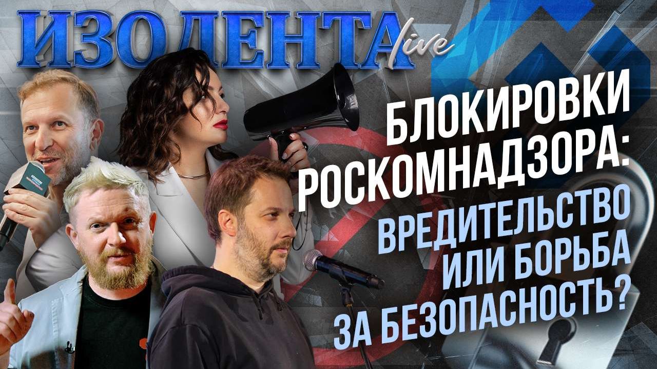 БЛОКИРОВКИ Роскомнадзора: ВРЕДИТЕЛЬСТВО или борьба за БЕЗОПАСНОСТЬ // ИзолентаLive Live