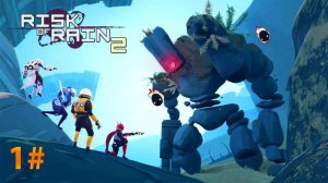 (1) Risk of Rain 2 ПРОБНЫЕ ЗАБЕГИ