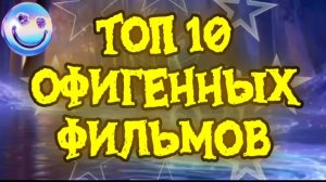 ТОП 10 ОФИГЕННЫХ ФИЛЬМОВ