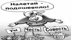 Совесть...