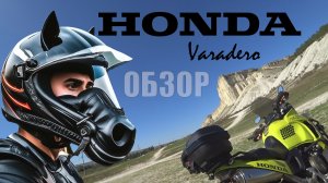Мотоцикл HONDA Varadero. Обзор от владельца.