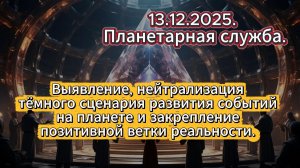 Выявление, нейтрализация тёмного сценария  событий на планете и закрепление позитивной ветки.
