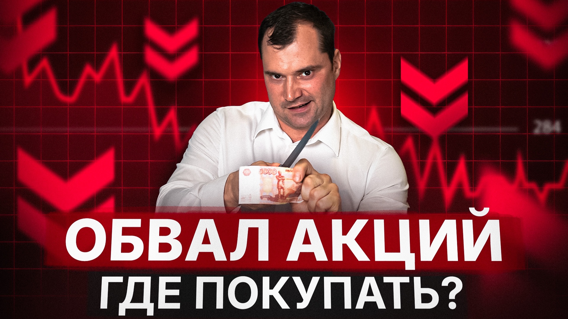 Обвал акций. Где покупать?