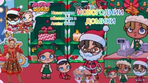 Новогоднее обновление в Avatar World. Новогоднии домики. #аватарворлд, #avatarworld