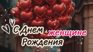 Красивое поздравление с днем рождения женщине: видео‑открытка с  добрыми словами