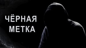ЧЁРНАЯ МЕТКА ОТ ОККУЛЬТИСТА. | Контроль Теней. |