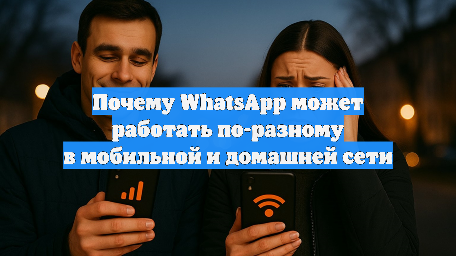 Почему WhatsApp может работать по-разному в мобильной и домашней сети