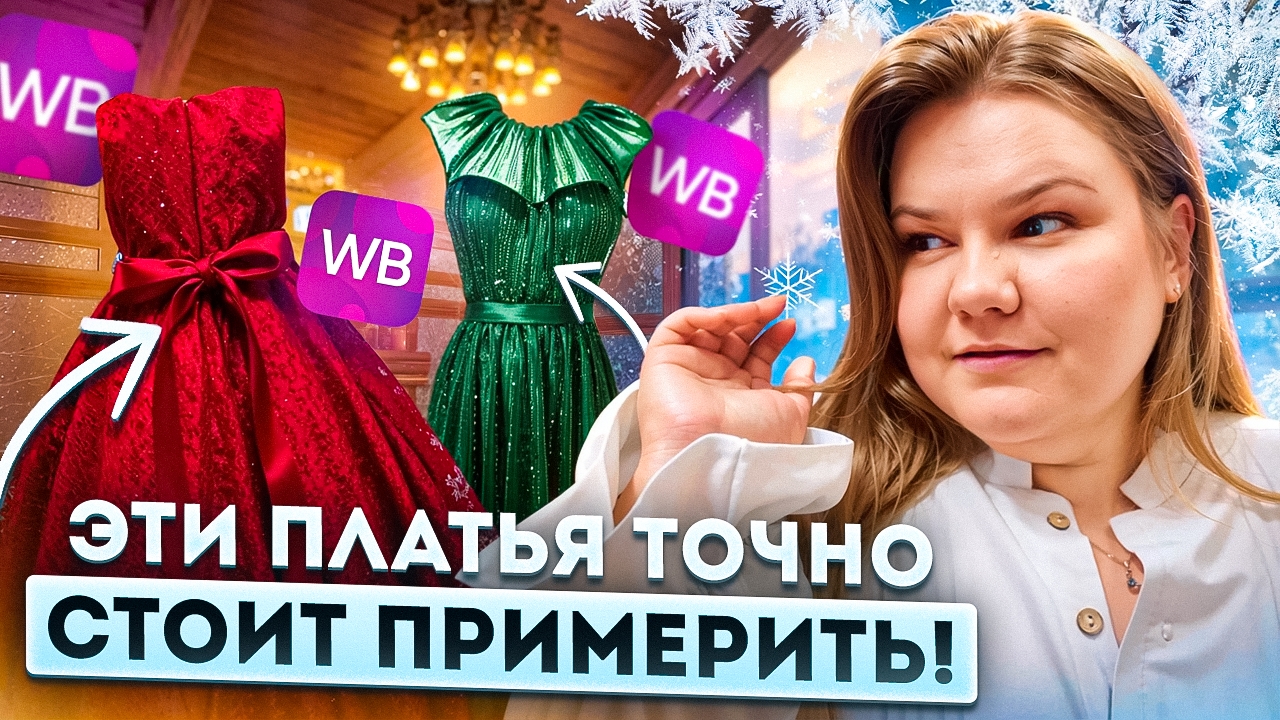 НОВОГОДНИЙ ОБЗОР ПЛАТЬЕВ / ОДЕЖДА / WILDBERRIES