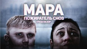 Мара. Пожиратель снов - ТРЕШ ОБЗОР на фильм