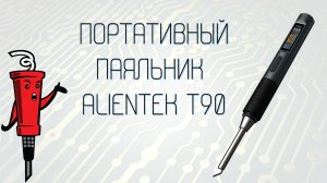 Паяльник ALIENTEK T90